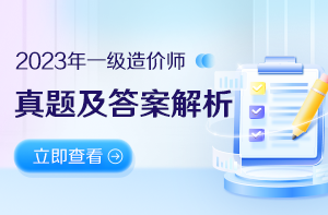 2023年一级造价师真题及答案解析