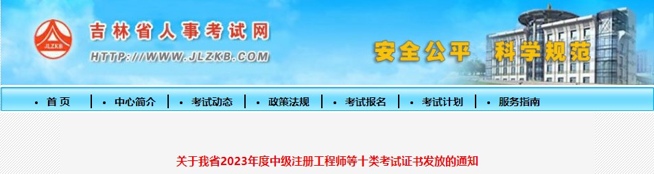 关于我省2023年度中级注册工程师等十类考试证书发放的通知