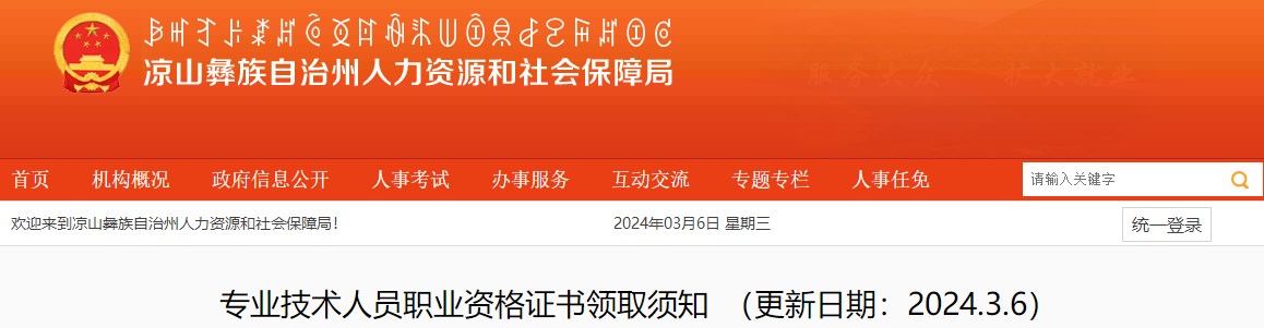 凉山州人力资源和社会保障局网站专业技术人员职业资格证书领取须知