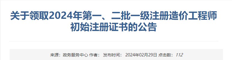 新疆关于领取2024年第一、二批一级注册造价工程师初始注册证书的公告