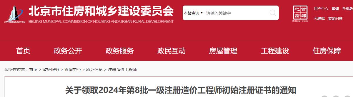 北京关于领取2024年第8批一级注册造价工程师初始注册证书的通知