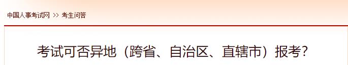 考试可否异地（跨省、自治区、直辖市）报考？