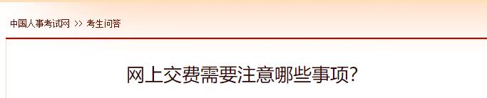 网上交费需要注意哪些事项？