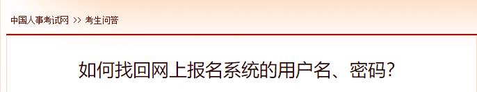 如何找回网上报名系统的用户名、密码？