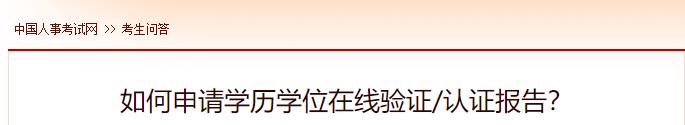 如何申请学历学位在线验证认证报告？