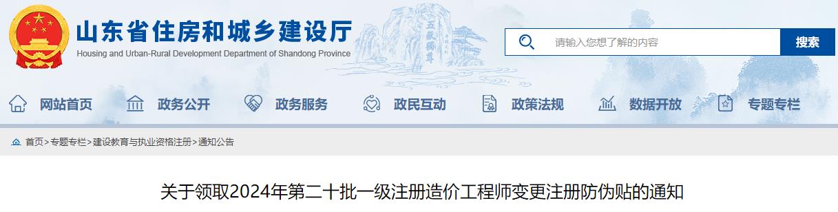 关于领取2024年第二十批一级注册造价工程师变更注册防伪贴的通知