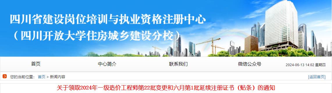 关于领取2024年一级造价工程师第22批变更和六月第1批延续注册证书（贴条）的通知