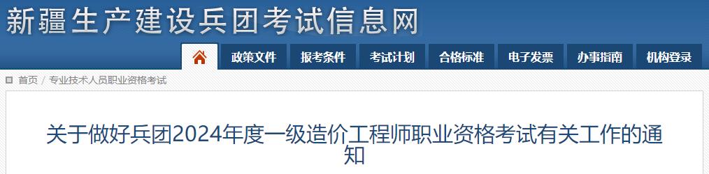 关于做好兵团2024年度一级造价工程师职业资格考试有关工作的通知