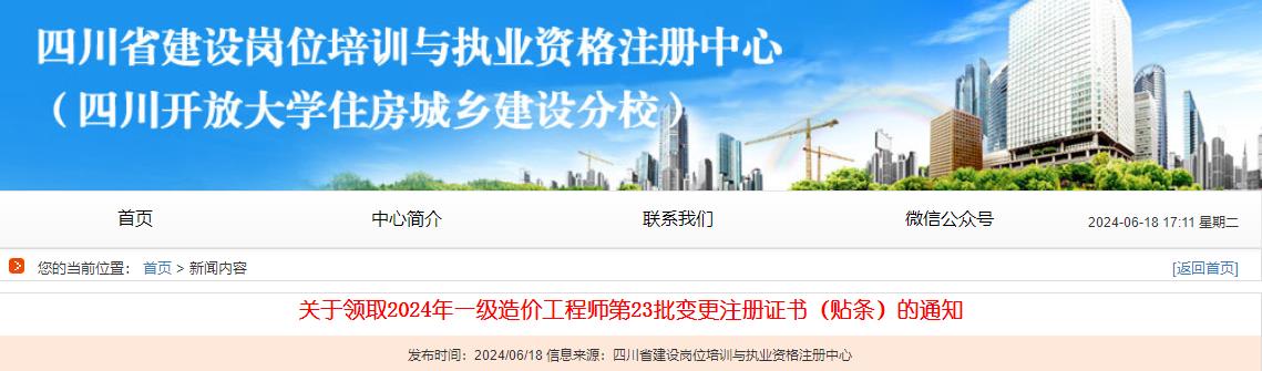 关于领取2024年一级造价工程师第23批变更注册证书（贴条）的通知