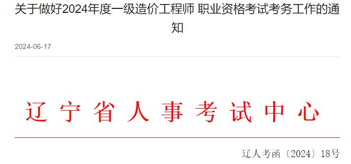 辽宁关于做好2024年度一级造价工程师职业资格考试考务工作的通知