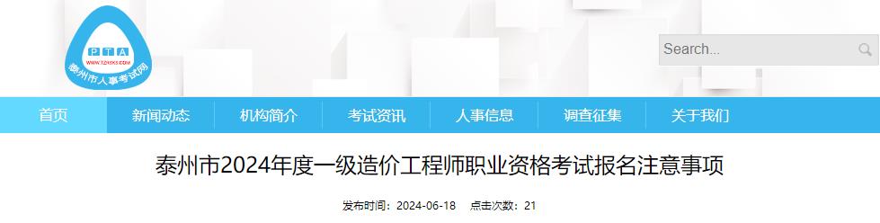 泰州市2024年度一级造价工程师职业资格考试报名注意事项