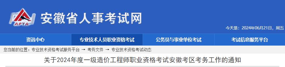 关于2024年度一级造价工程师职业资格考试安徽考区考务工作的通知