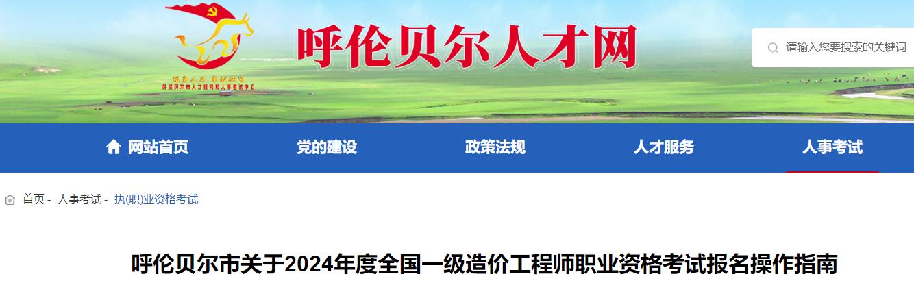 呼伦贝尔市关于2024年度全国一级造价工程师职业资格考试报名操作指南