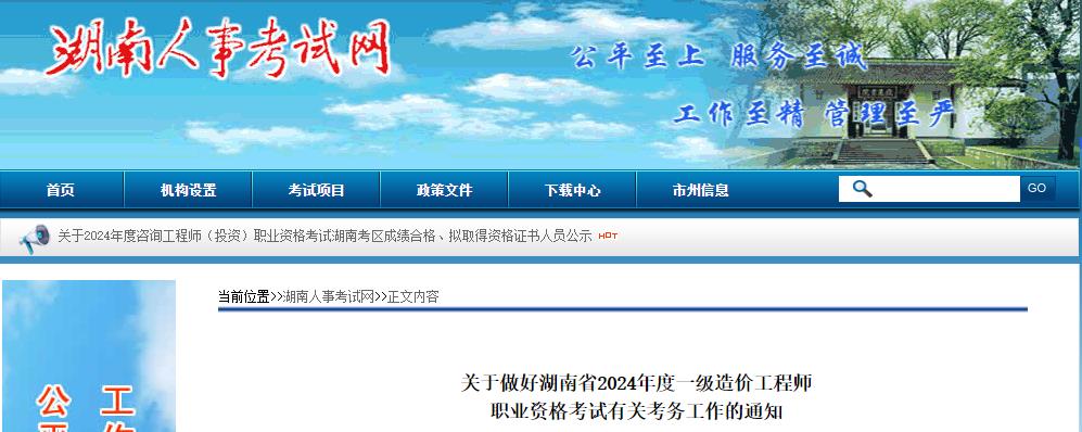 关于做好湖南省2024年度一级造价工程师职业资格考试有关考务工作的通知