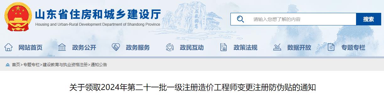 关于领取2024年第二十一批一级注册造价工程师变更注册防伪贴的通知