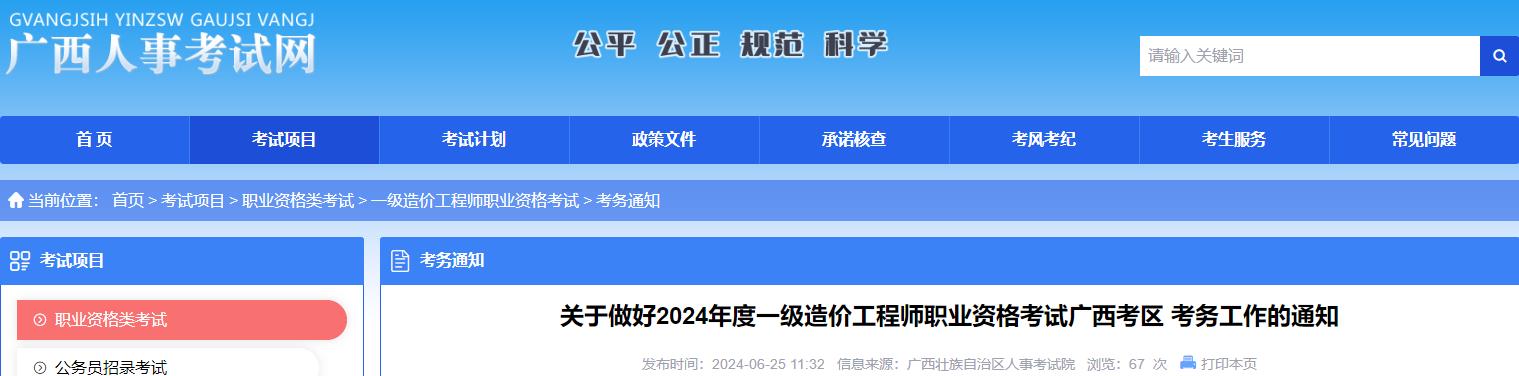 关于做好2024年度一级造价工程师职业资格考试广西考区 考务工作的通知