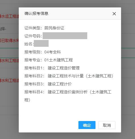 确认报考信息