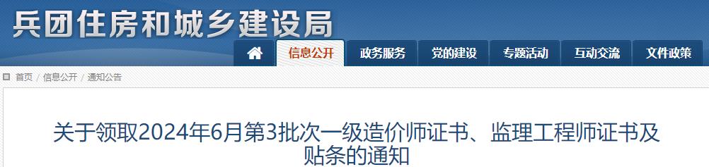 兵团关于领取2024年6月第3批次一级造价师证书及贴条的通知