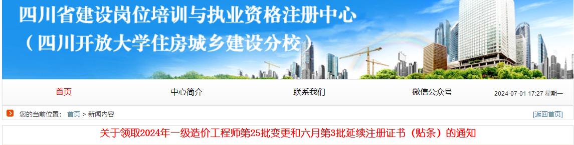 关于领取2024年一级造价工程师第25批变更和六月第3批延续注册证书（贴条）的通知