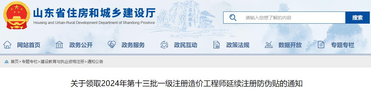 关于领取2024年第十三批一级注册造价工程师延续注册防伪贴的通知