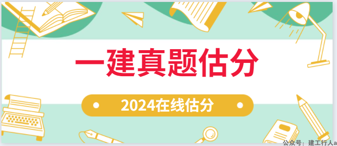 2024年一建真题汇总