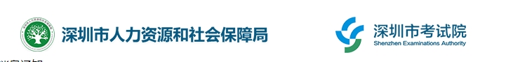 深圳人力资源和社会保障局