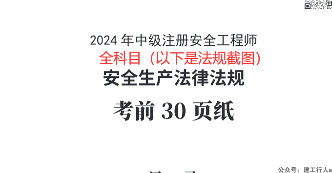 2024安全工程师 考前30页 PDF下载