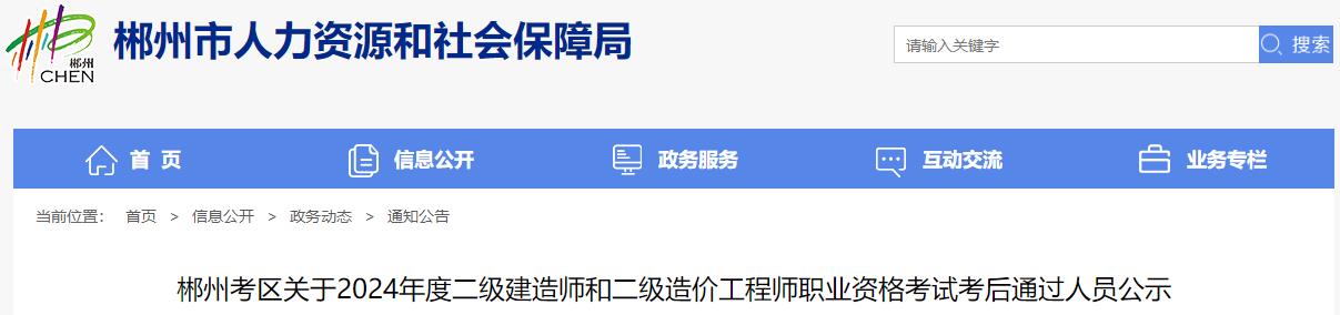 郴州考区关于2024年度二级建造师和二级造价工程师职业资格考试考后通过人员公示