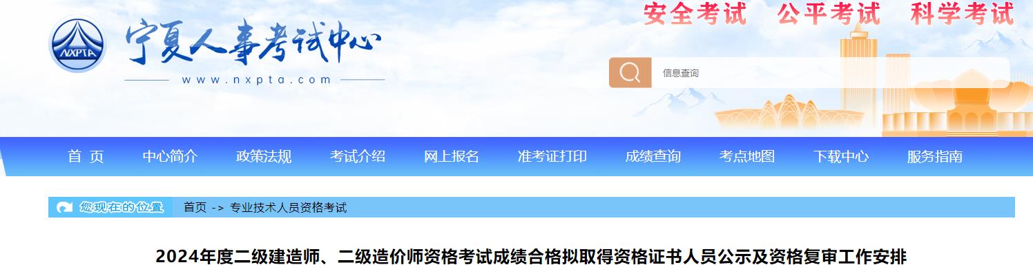 2024年度二级建造师、二级造价师资格考试成绩合格拟取得资格证书人员公示及资格复审工作安排