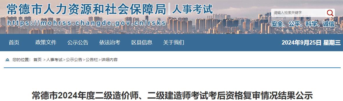 常德市2024年度二级造价师、二级建造师考试考后资格复审情况结果公示