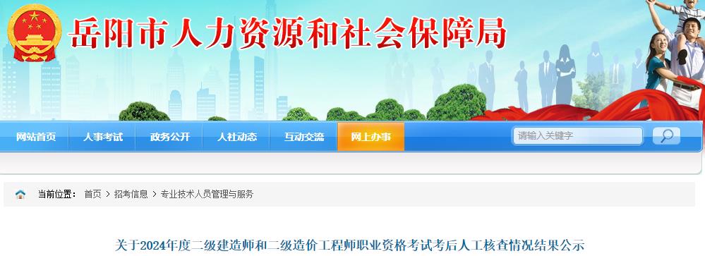 关于2024年度二级建造师和二级造价工程师职业资格考试考后人工核查情况结果公示