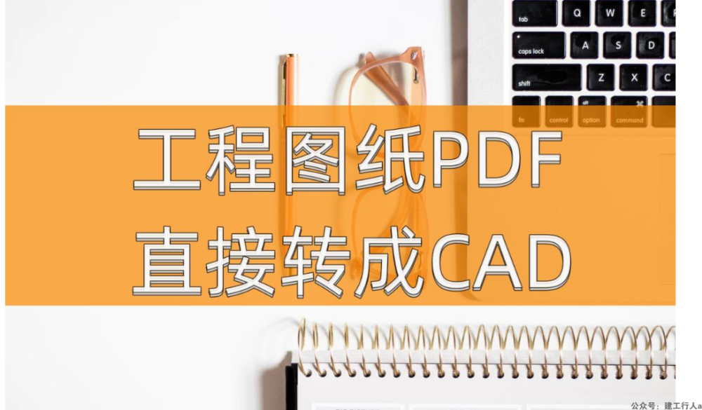 PDF转CAD