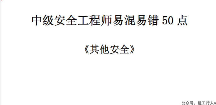 2024安全工程师 已考易错50题 PDF下载