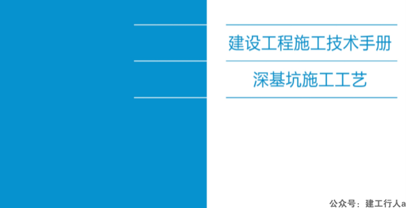 【下载】中建深基坑施工工艺PDF