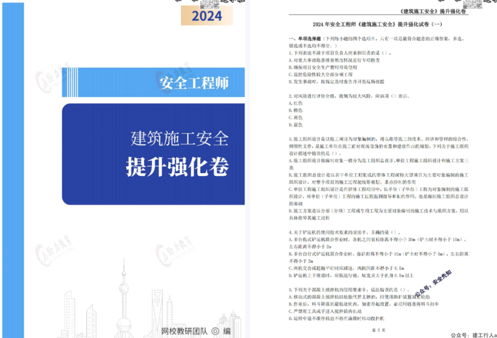 2024安全工程师强化提分卷  PDF下载