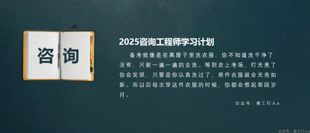 2025年咨询工程师备考计划+攻略