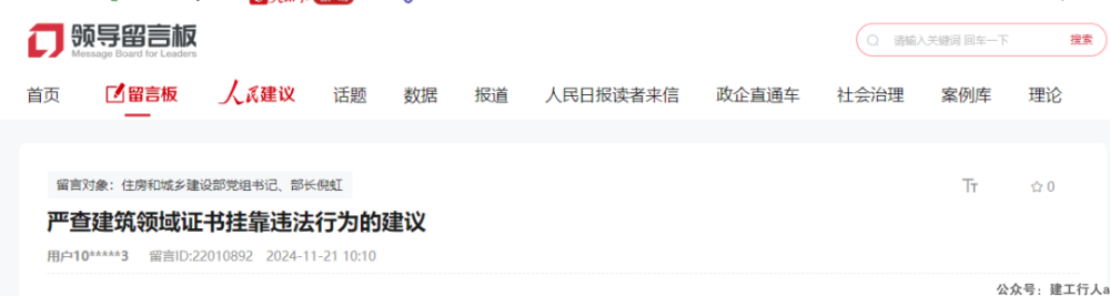 网友留言：建议严查建筑领域证书挂靠违法行为