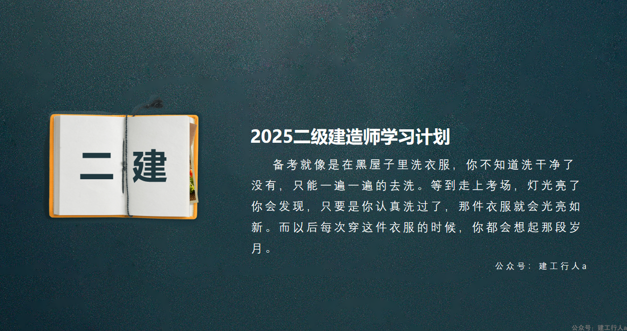 2025年二级建造师备考计划+攻略