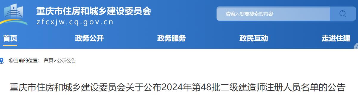 重庆市住房和城乡建设委员会关于公布2024年第48批二级建造师注册人员名单的公告