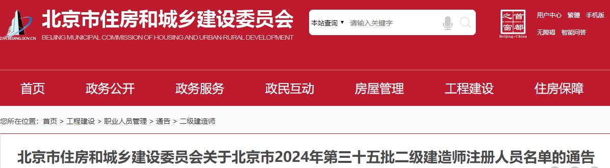 关于北京市2024年第三十五批二级建造师注册人员名单的通告