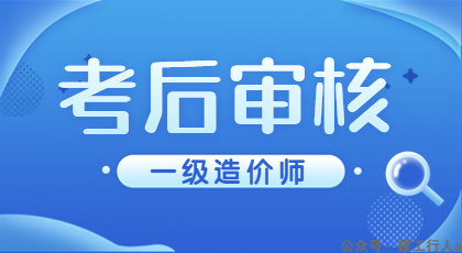 【审核】一造考后审核要求通知汇总