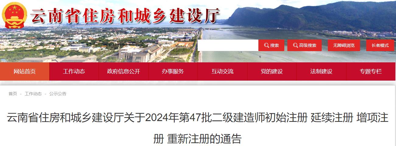 云南省住房和城乡建设厅关于2024年第47批二级建造师初始注册 延续注册 增项注册 重新注册的通告