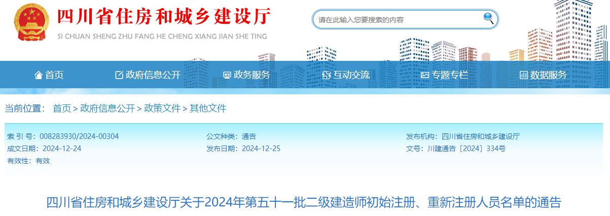 四川省住房和城乡建设厅关于2024年第五十一批二级建造师初始注册、重新注册人员名单的通告