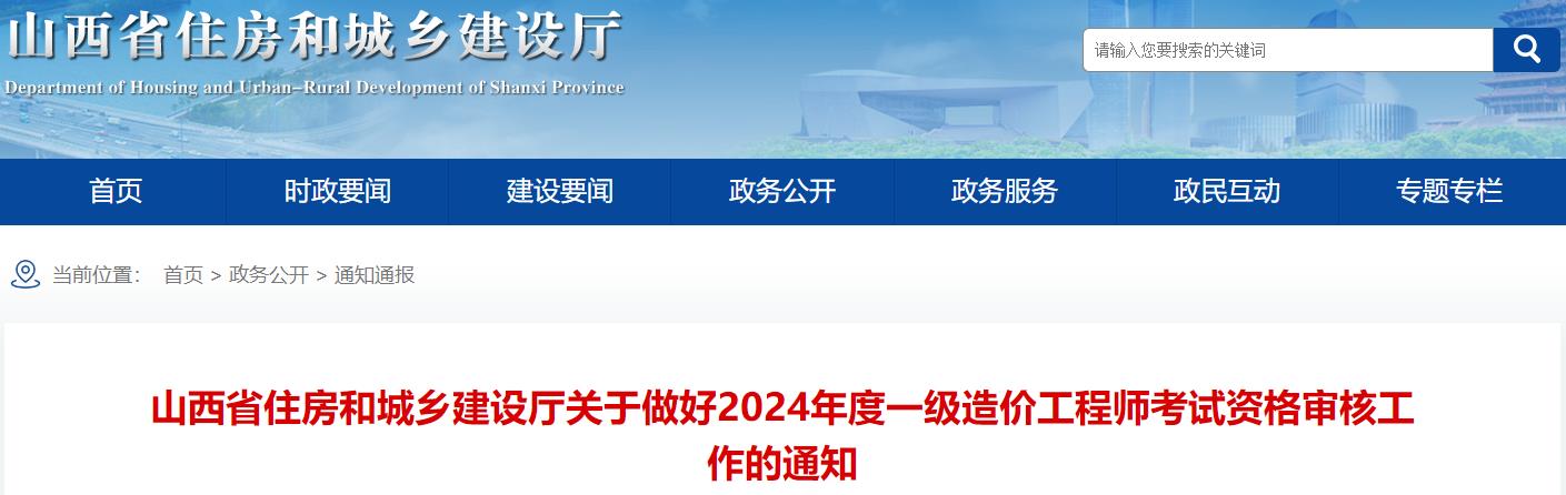 山西省住房和城乡建设厅关于做好2024年度一级造价工程师考试资格审核工作的通知