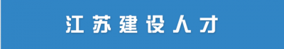 2021年二建注册人员名单汇总。