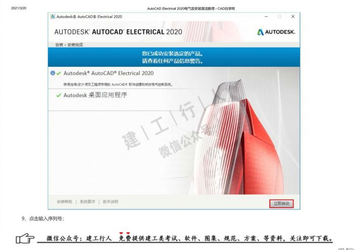03AutoCAD Electrical 2020电气版安装激活教程 - 公众号：建工行人_0008.Jpeg