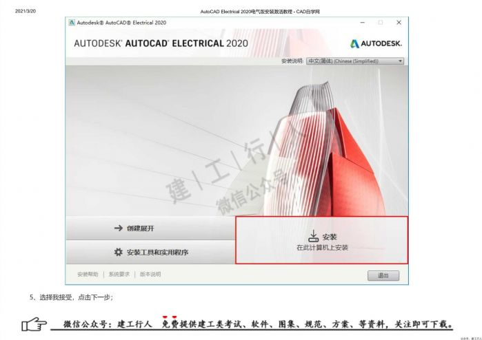03AutoCAD Electrical 2020电气版安装激活教程 - 公众号：建工行人_0004.Jpeg