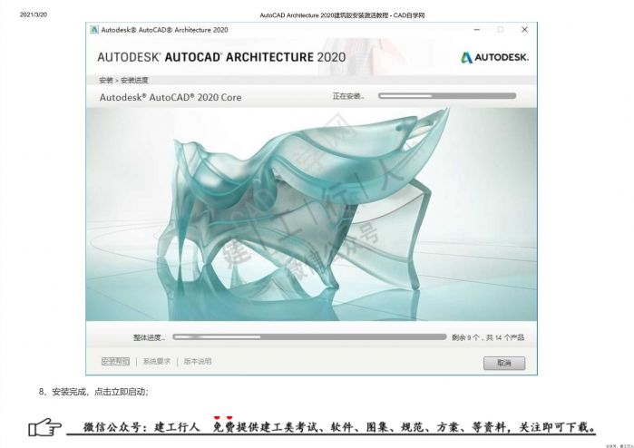 01AutoCAD Architecture 2020建筑版安装激活教程 - 公众号：建工行人_0007.Jpeg