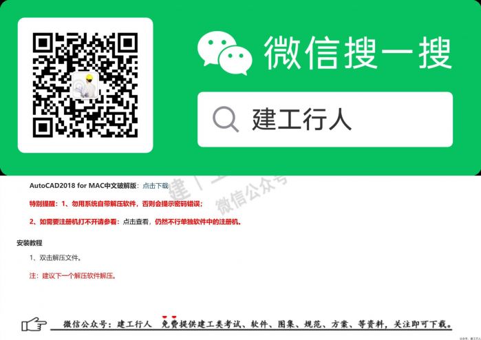 07AutoCAD2018 for MAC安装激活汉化教程 - 公众号：建工行人_0001.Jpeg