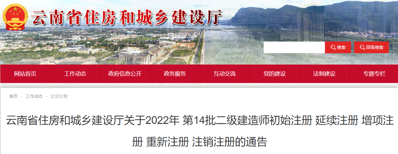云南关于2022年第14批二级建造师初始注册等通告